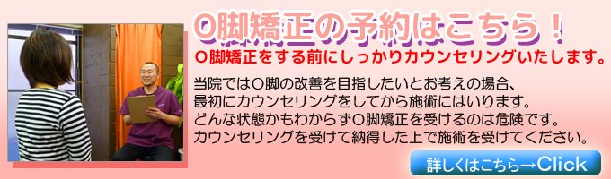 O脚矯正ご予約はこちら